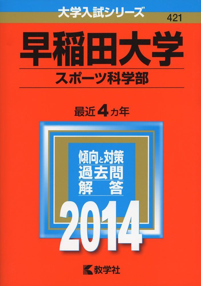 2014 赤本 早稲田大学 スポーツ科学部 最近4ヵ年 教学社 e897y175 早稲田大学(スポーツ科学部) (2014年版 大学入試シリーズ) 赤本 教学社