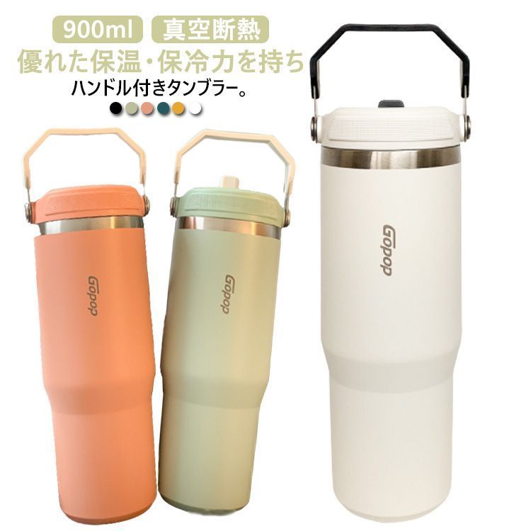 タンブラー 水筒 ストロー付き 900ml 真空断熱 保温 保冷 蓋付き ステンレスタンブラー ステンレスボトル 直飲み マグボトル ハンドル付 持ち運び マイボトル 子供 大人 魔法瓶 コーヒー カ aaB