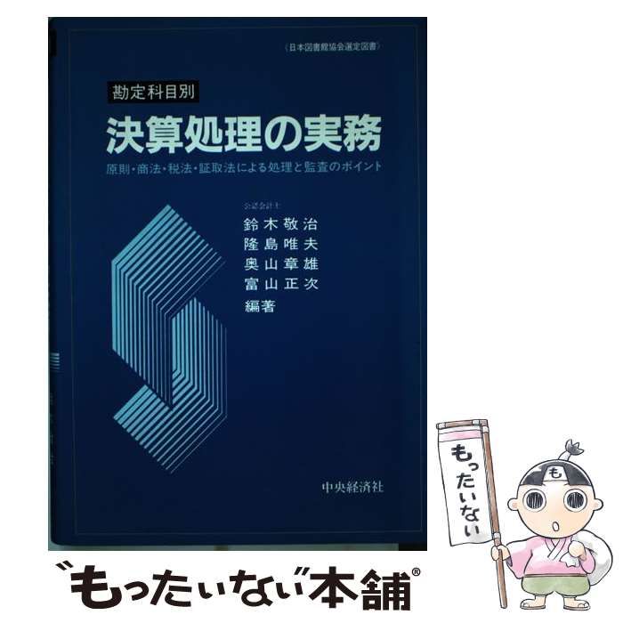 【中古】 勘定科目別決算処理の実務 原則・商法・税法・証取法による処理と監査のポイント / 鈴木敬治 / 中央経済社