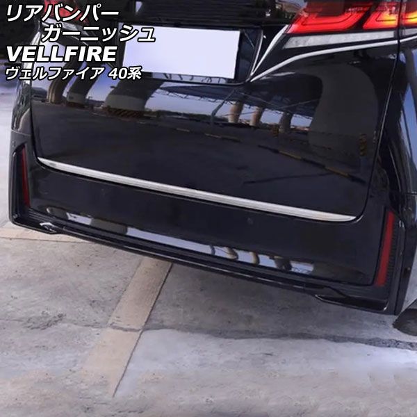 リアバンパーガーニッシュ トヨタ ヴェルファイア 40系 モデリスタエアロ不可 2023年06月～ ブラック ABS製 入数：1セット(3個) AP-XT2459-BK