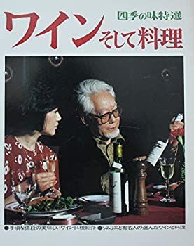 【中古】ワインそして料理　四季の味特選 鎌倉書房