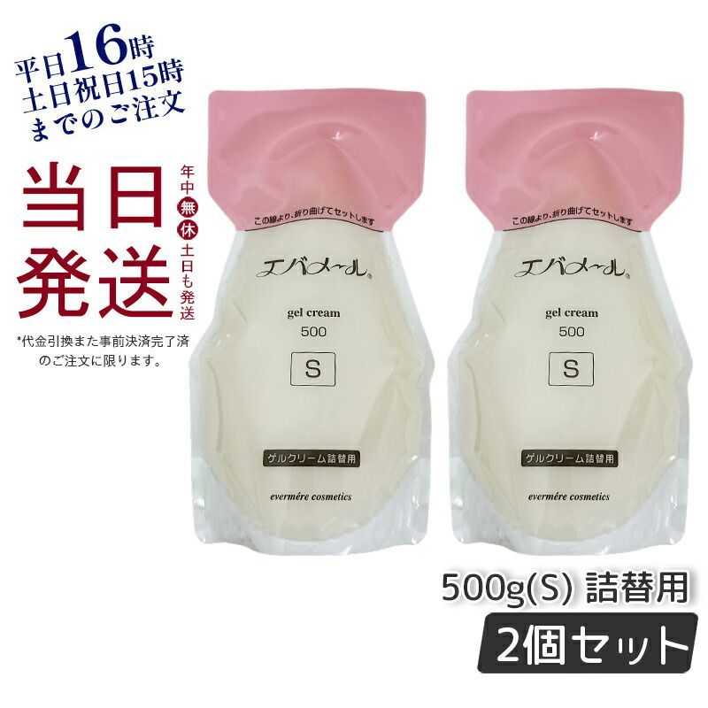 2個セット エバメール ゲル クリームS 500g レフィル Sタイプ詰替用 スキンケア EVER MERE 0418