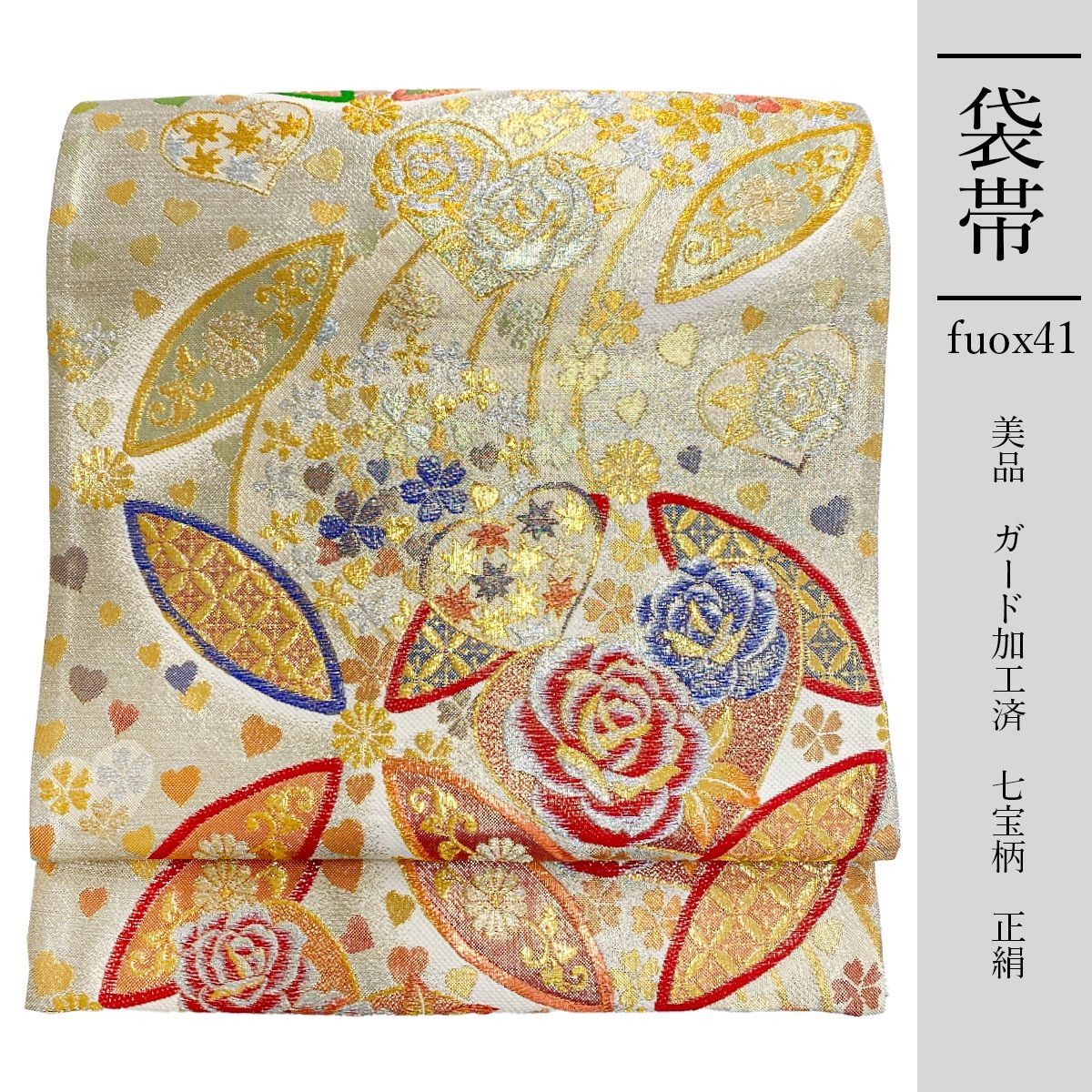 fuox41 正絹 豪華 袋帯 金色 ガード加工 七宝柄