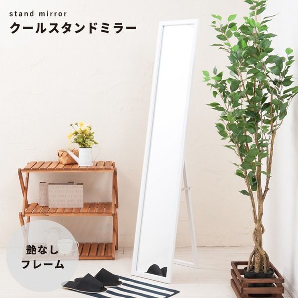 クールスタンドミラー(ホワイト/白) 幅27cm 鏡/姿見/全身/ミラー/飛散防止加工/スリム/折りたたみ可/モダン/シンプル/業務用/完成品/NK-277