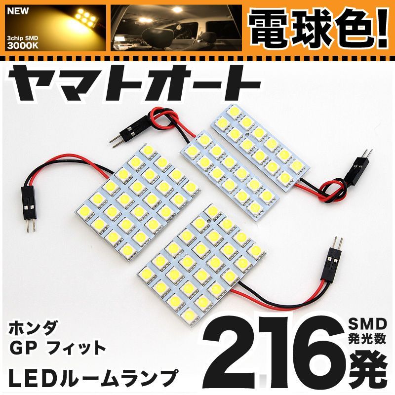 [電球色] 車検対応 フィットハイブリッド ラゲッジ付 フィット3/FIT3 LED ルームランプ GP5 [H25.9～] ホンダ 216発 4点 3000K 室内灯 カスタム パーツ アクセサリ