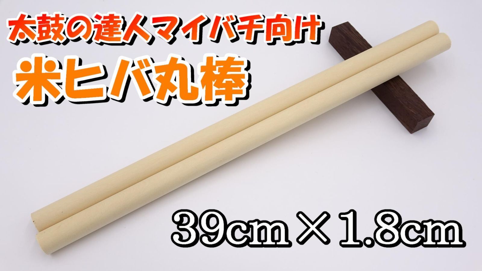【太鼓の達人マイバチ向け】米ヒバ丸棒　39cm×1.8cm