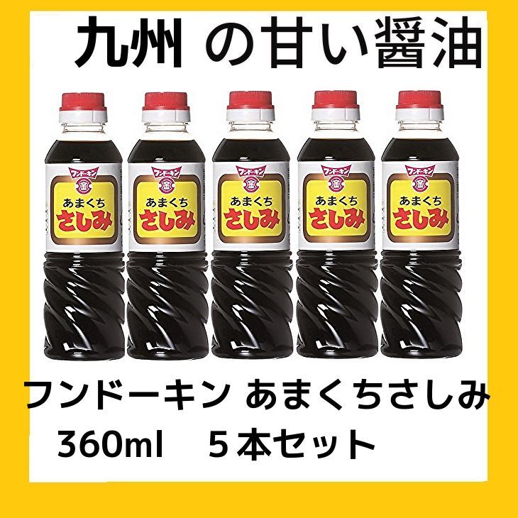 九州の甘い醤油 フンドーキン さしみしょうゆ あまくち 360ml5本