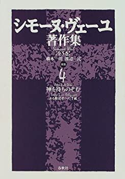 最新作，高品質 【中古-非常に良い】 シモーヌ・ヴェーユ著作集 4 神を待ちのぞむ ある修道者への手紙 その他