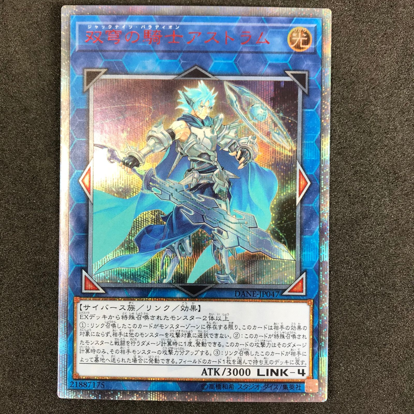 遊戯王デュエルモンスターズ DANE/JP04720SE 双穹の騎士(ジャックナイフ・パラディオン)アストラム 20thシークレットレア - メルカリ