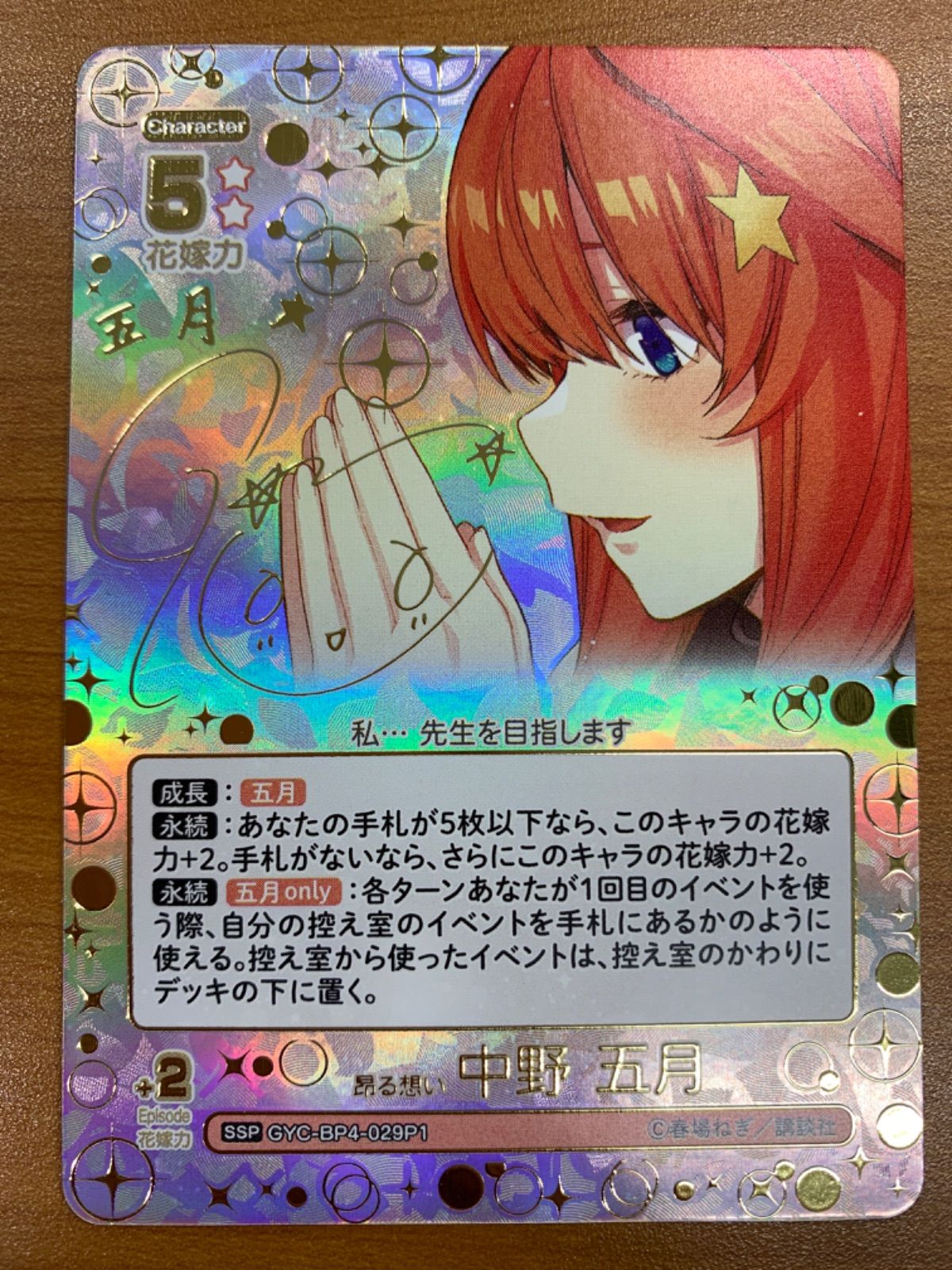 五等分の花嫁 中野五月 SSP SP 昂る想い 五等分の花嫁カードゲーム】昂る想い 中野 五月 SSSP 緊急入荷！！！