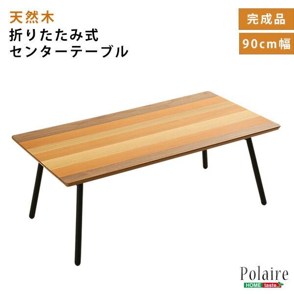 フォールディングテーブル(折り畳み式 センターテーブル 天然
