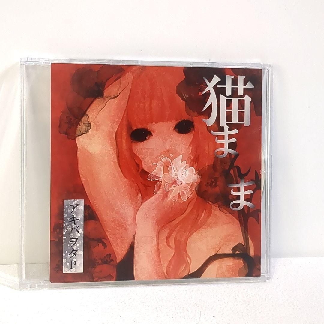 猫まんま 猫飯 アキバヲタP ボーカロイド 猫村いろは 同人 音楽 CD 猫まんま 猫飯 アキバヲタP ボーカロイド 猫村いろは 同人 音楽