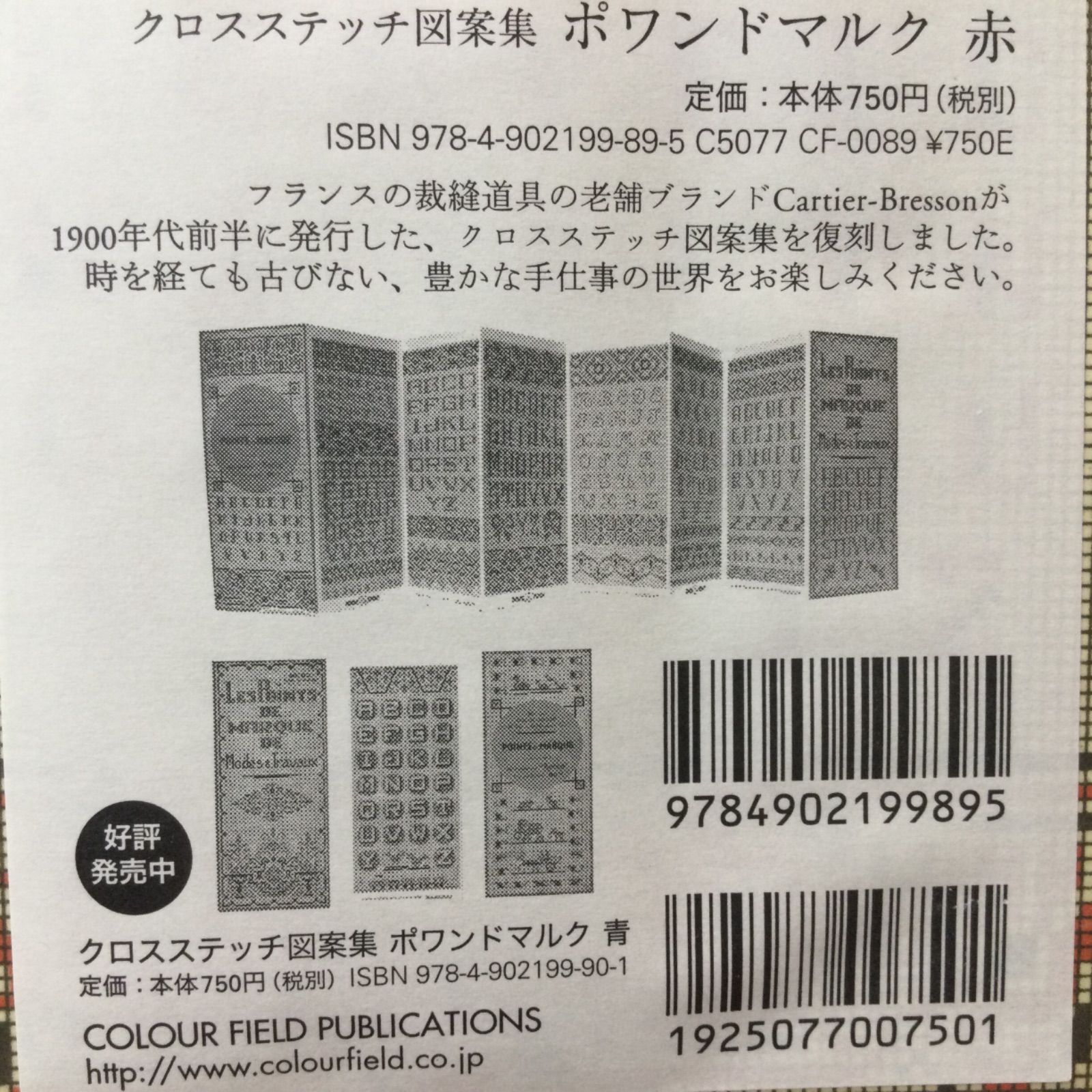 手芸本 刺繍 クロスステッチ図案集 ポワンドマルク 赤と青 2冊 定価1650円