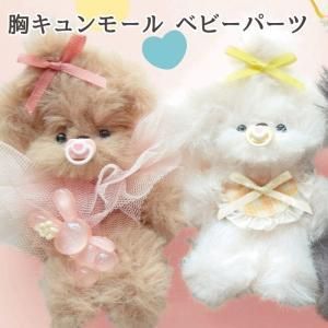 低価，人気SALE 【新品・3営業日で発送】清原(KIYOHARA) 【パーツ】KIYOHARA 胸キュンモールパーツ バブセット モールドール 推し活 2024新作 (MUCMP-01)【入数:3】 ひも・ひも用品
