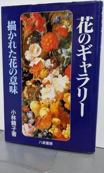 正規品，限定SALE 【中古】花のギャラリー: 描かれた花の意味／小林頼子 著／八坂書房 その他