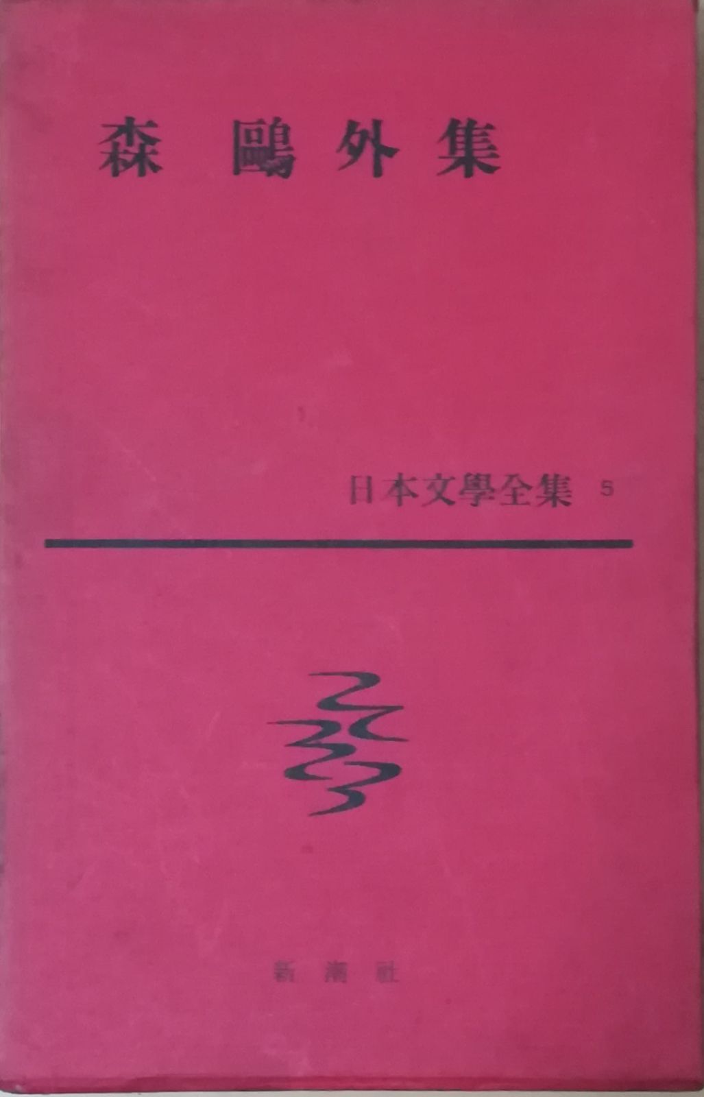 セット販売⑤世界文学全集90〜100と別巻 Amazon.co.jp: 筑摩書房 日本文学全集 全70巻セット : おもちゃ