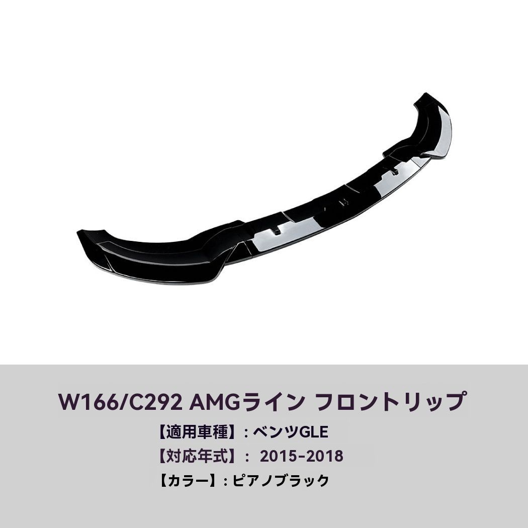 適用メルセデス GLE クーペ W166 C292 15-18 フロントリップ スポイラー エアロ パーツ 外装 ドレスアップ 注目シリーズ ZZ520 FFCRYSTALESIA_COM