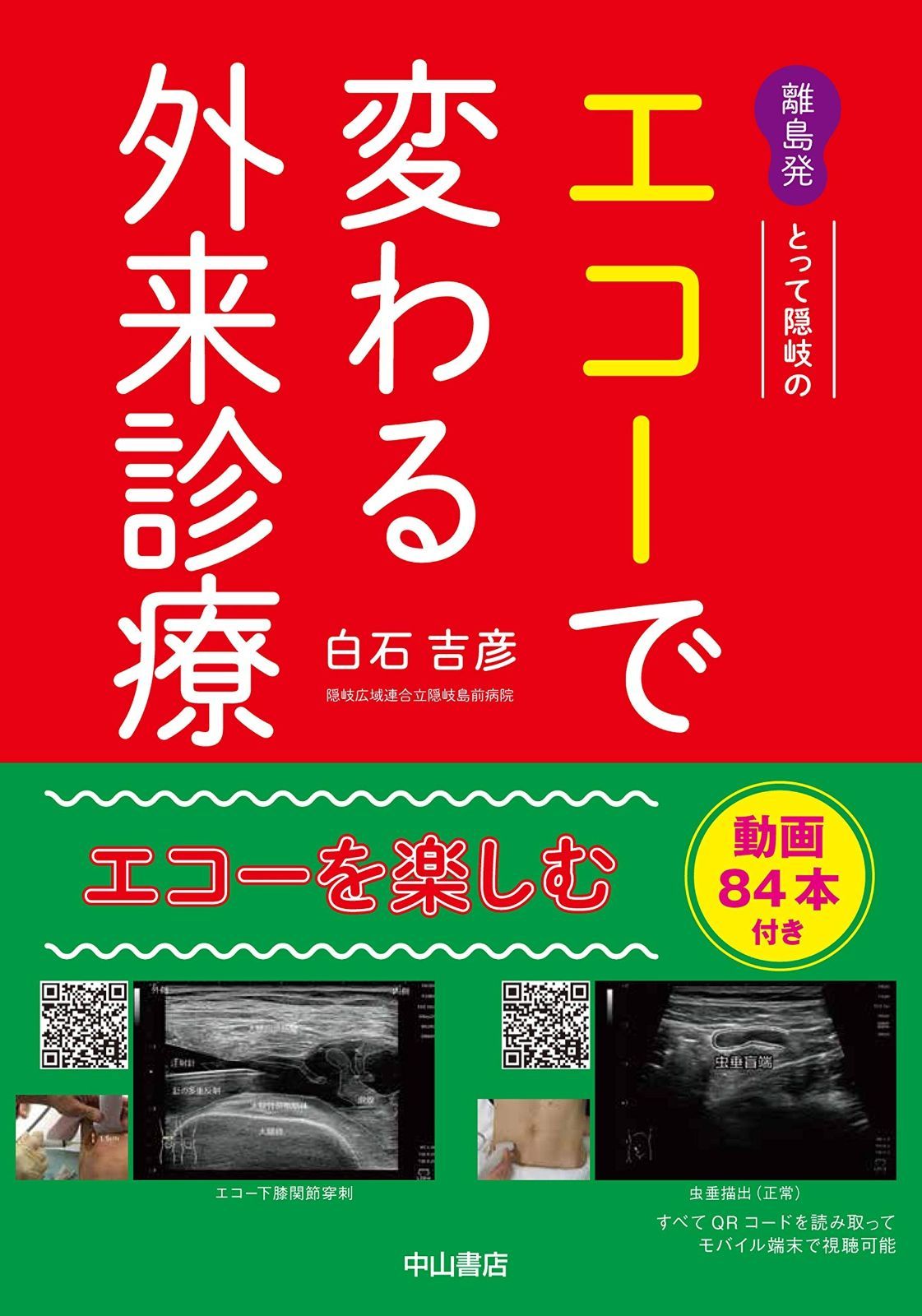 人気定番，得価 離島発 とって隠岐の エコーで変わる外来診療 当てれば見える、見えるとわかる、わかるから面白い その他