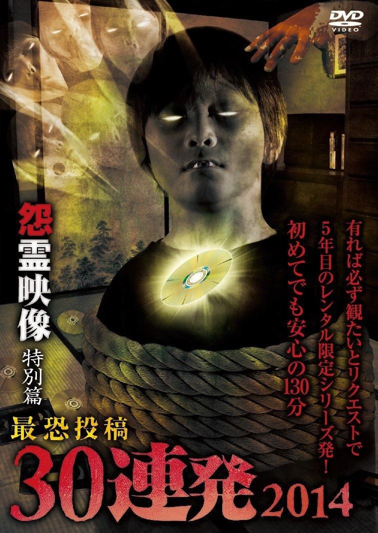怨霊映像 特別篇 最恐投稿30連発 2014 DVD