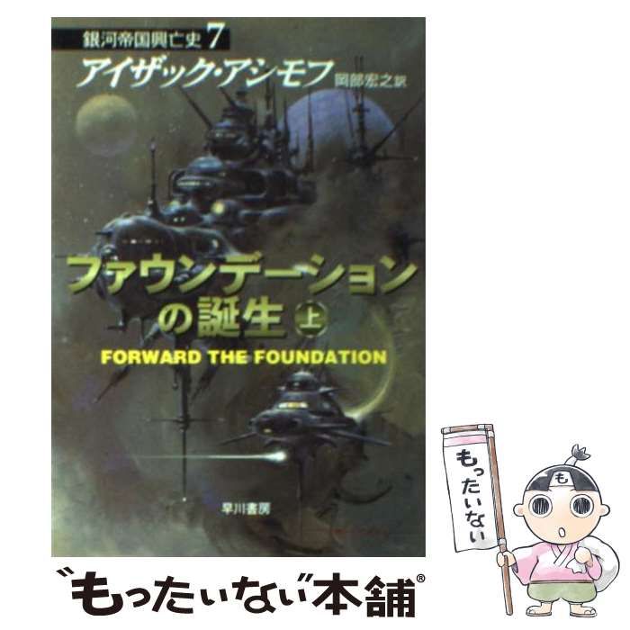 中古】 ファウンデーションの誕生 上 (ハヤカワ文庫 SF 銀河帝国興亡史