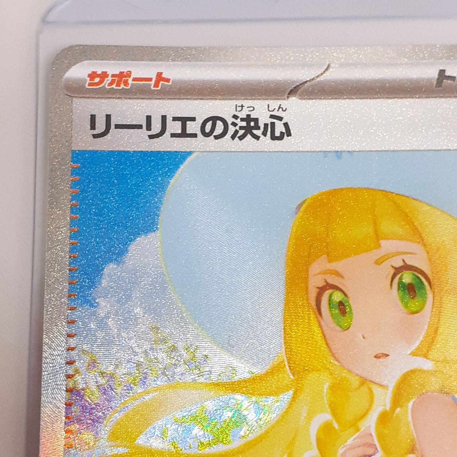 ポケモンカード リーリエの決心 SAR 091/063 ポケモンカード リーリエの決心 091/063 SAR ｜トレファクONLINE