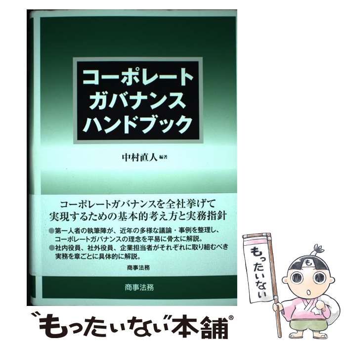 中村直人 コーポレートガバナンスハンドブック コーポレートガバナンスハンドブック / 中村 直人 / 商事法務