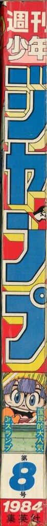 集英社 週刊少年ジャンプ 1984年(昭和59年)08号 - メルカリ