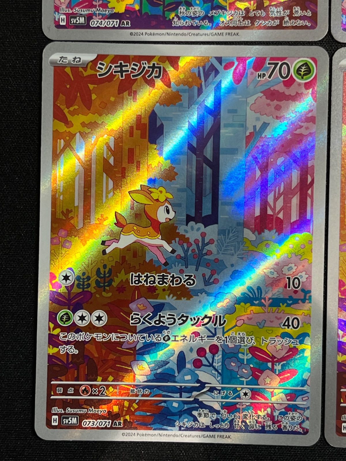 シキジカ メブキジカ AR 各2枚セット コンプオフ【ファボPK902