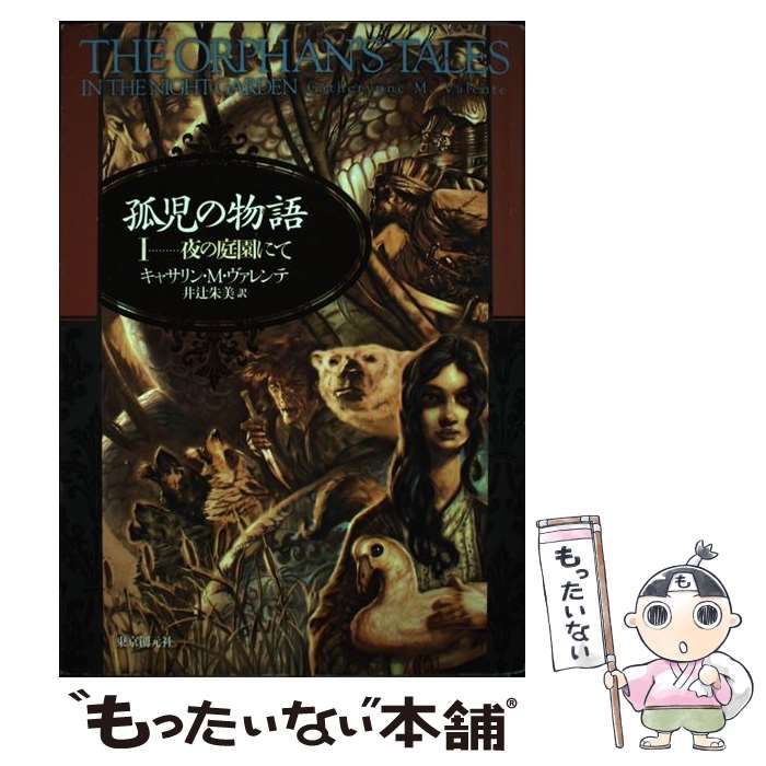 中古】 孤児の物語 1 夜の庭園にて (海外文学セレクション) / キャサリン・M・ヴァレンテ、井辻朱美 / 東京創元社 - メルカリ