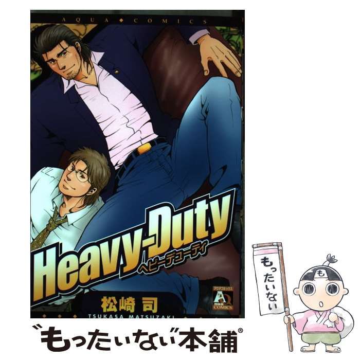 【中古】 Ｈｅａｖｙーｄｕｔｙ/オークラ出版/松崎司 中古】 HeavyーDuty / 松崎 司 / オークラ出版 - メルカリ