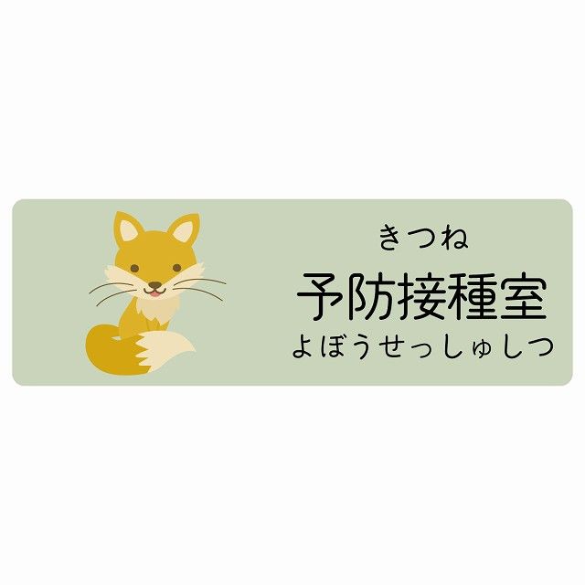 予防接種室 きつね サインステッカー シール 90x30cm 長方形 子供も