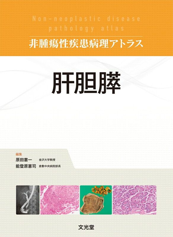 【裁断済】非腫瘍性疾患病理アトラス 消化管 消化管 | 株式会社文光堂