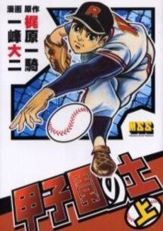 [新品]甲子園の土 (1-3巻 全巻)