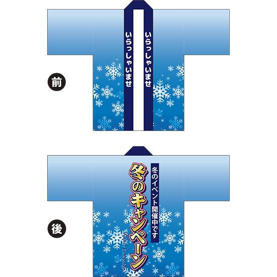 【フルカラーはっぴ (法被)】冬のキャンペーン【受注生産品 8～9営業日内に発送】
