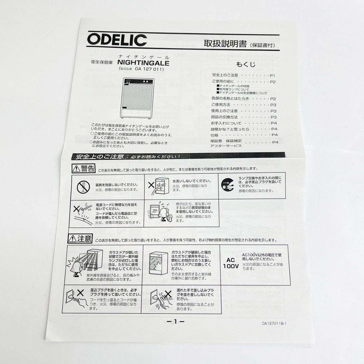ナイチンゲール ODELIC