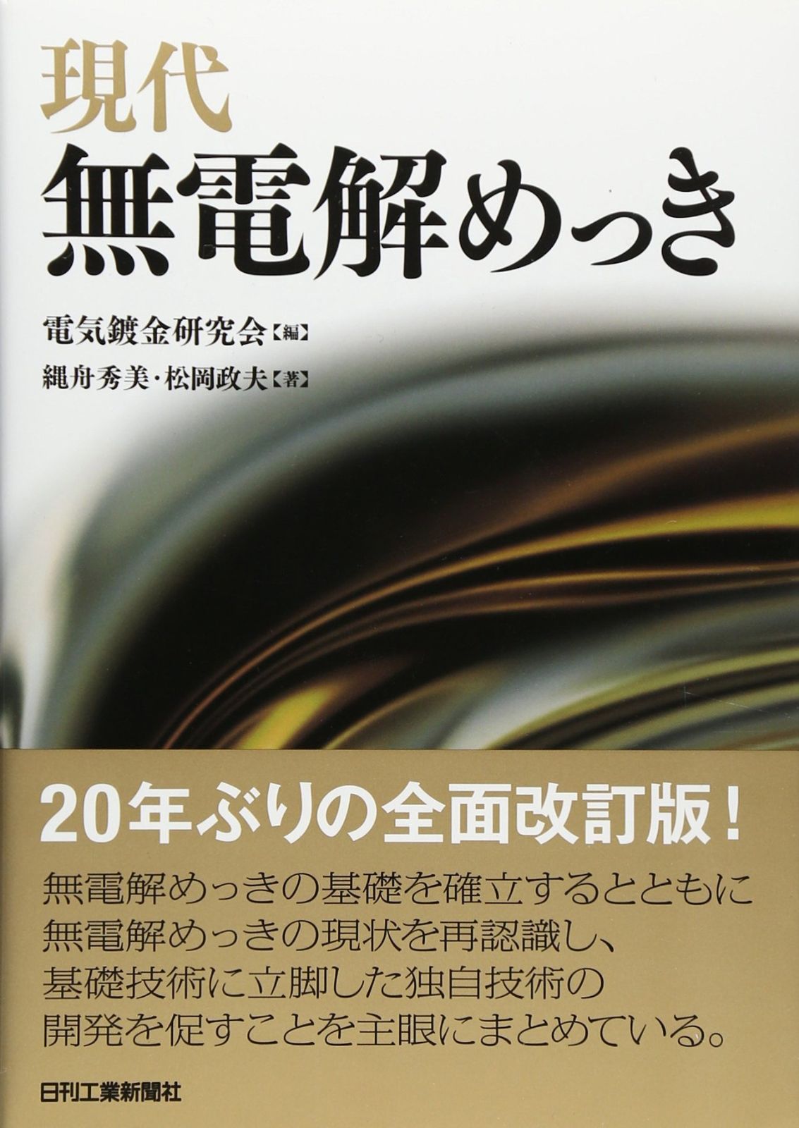 現代無電解めっき