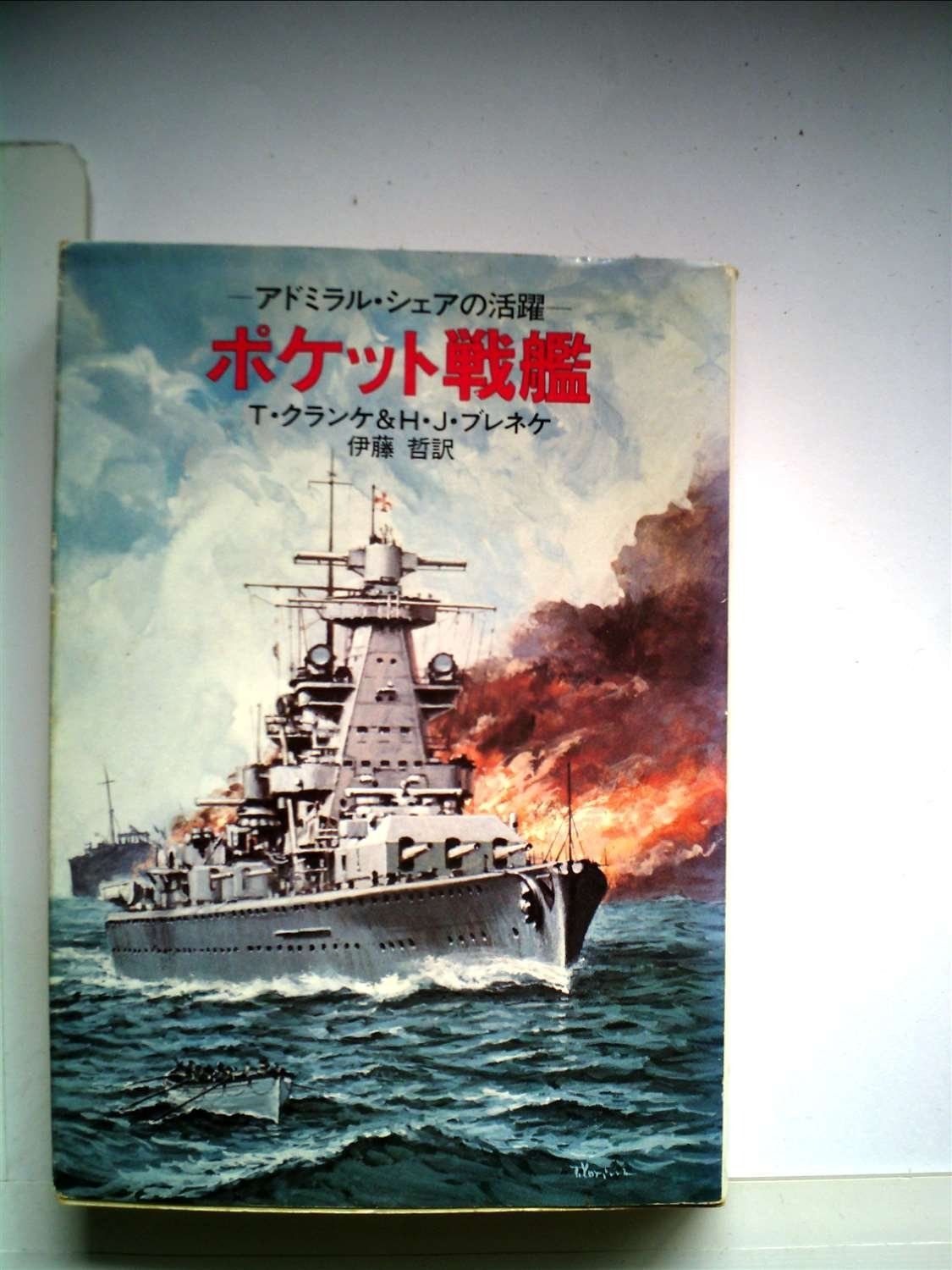 ポケット戦艦 1980年 ハヤカワ文庫―NF