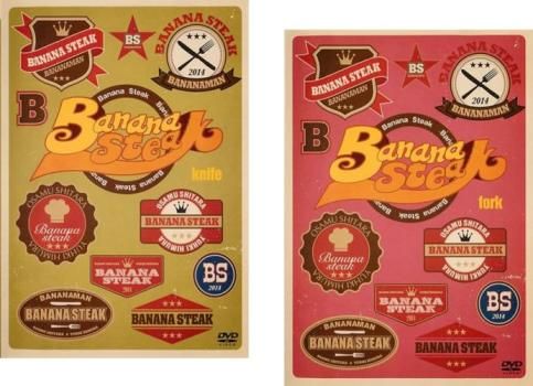 バナナステーキ(2枚セット)knife、fork【全巻 お笑い 中古 DVD