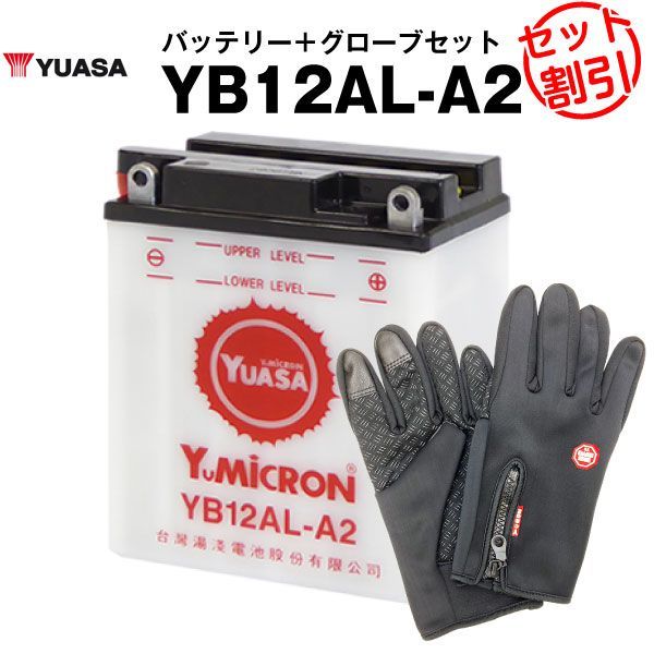 YB 12 AL A 2 バイクグローブセット バイクバッテリー FB GM AZ 3 1に互換 台湾ユアサ 長寿命 保証書付き