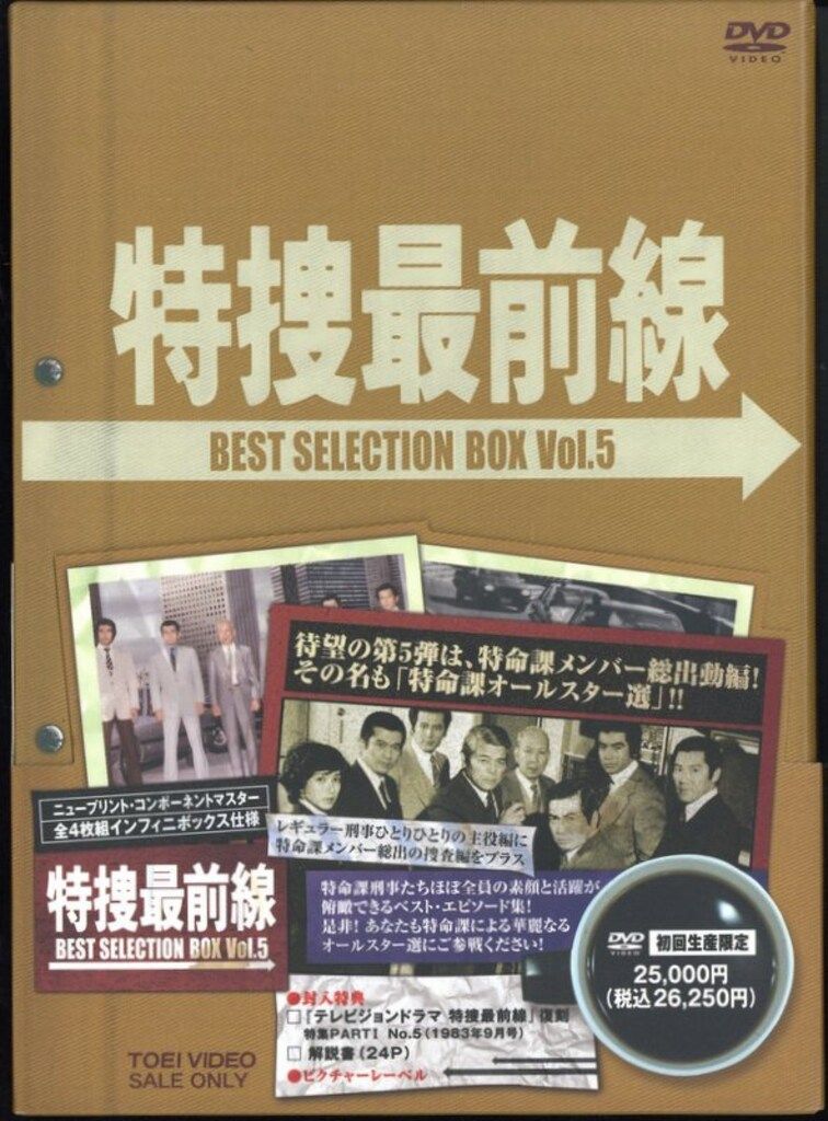 ドラマDVD 特捜最前線 BEST SELECTION BOX 5