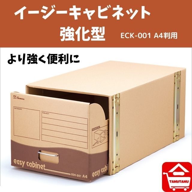 イージーキャビネット　強化型　　A4判用 ＜品番：ECK-001＞　　（ゼネラル）