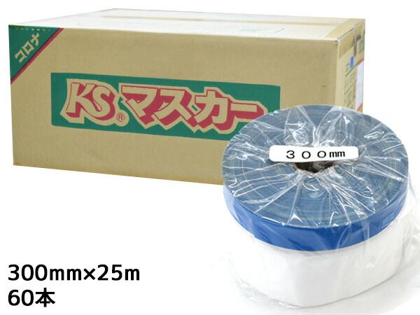 建築用 養生マスカー KS コロナマスカー マスカーテープ 300mm×25M 60本入 1箱 青 ブルー 養生シート 同梱不可