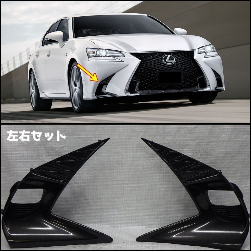 トヨタ 純正 TOYOTA 正規 フォグランプ ガーニッシュ RH LH 左右セット レクサス Fスポーツ GS L10系 ARL10 AWL10 GWL10 パーツ エンジン タイヤ カスタム