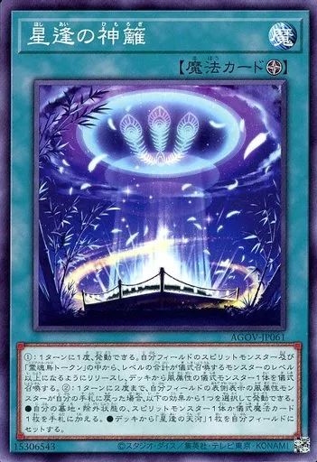 中古】遊戯王 AGOV-JP061[N]：星逢の神籬 - メルカリ