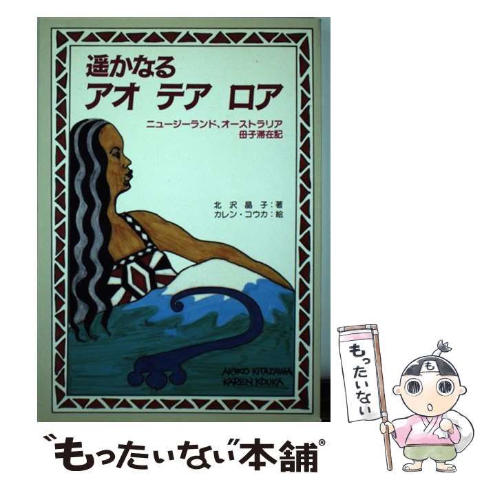 遥かなるアオテアロア ニュージーランド、オーストラリア母子