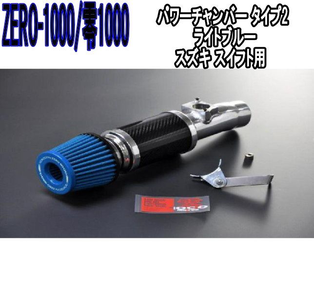 ZERO-1000 零1000 パワーチャンバー タイプ2 ライトブルー スズキ スイフト 102-S003B
