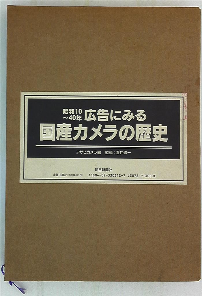 酒井修一 昭和10-40年 広告にみる国産カメラの歴史