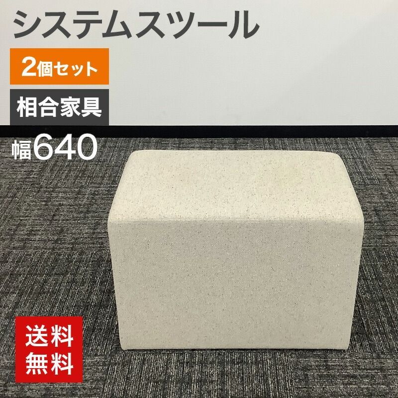 システムスツール 2個セット 相合家具 アイボリー 幅640×奥行400×高さ440mm シンプル モダン おしゃれ 送料無料