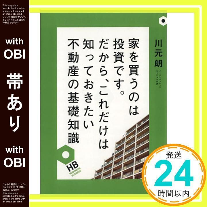 帯あり 家を買うのは投資です だから これだけは知っておきたい不動産の基礎知識 HEIBONSHA BUSINESS 単行本 川元朗_07