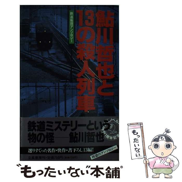 中古】 鮎川哲也と13の殺人列車 鉄道推理アンソロジー (Rippu